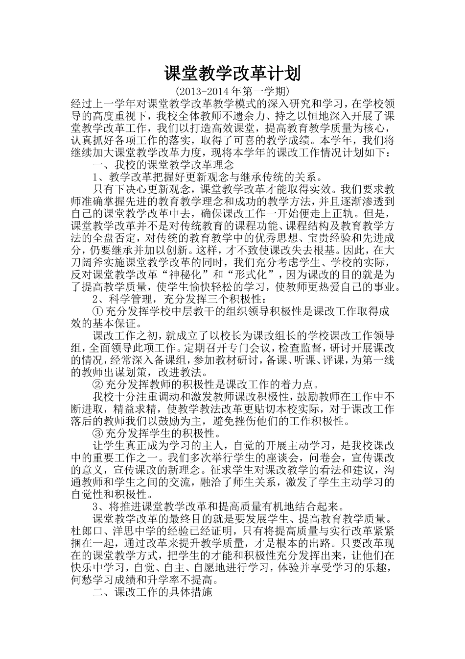 课堂教学改革计划_第1页