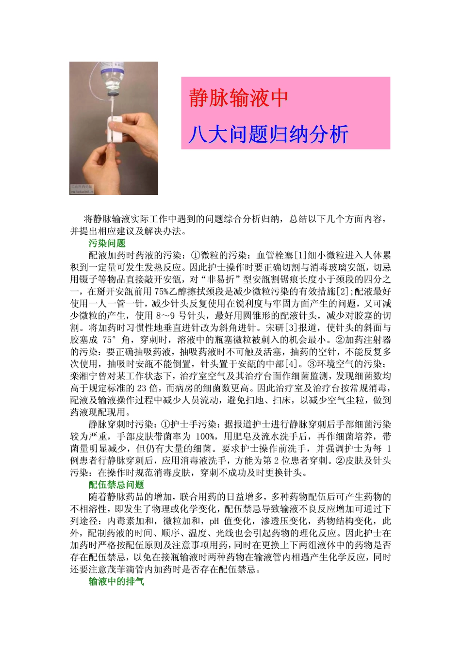 静脉输液中八大问题归纳分析_第1页