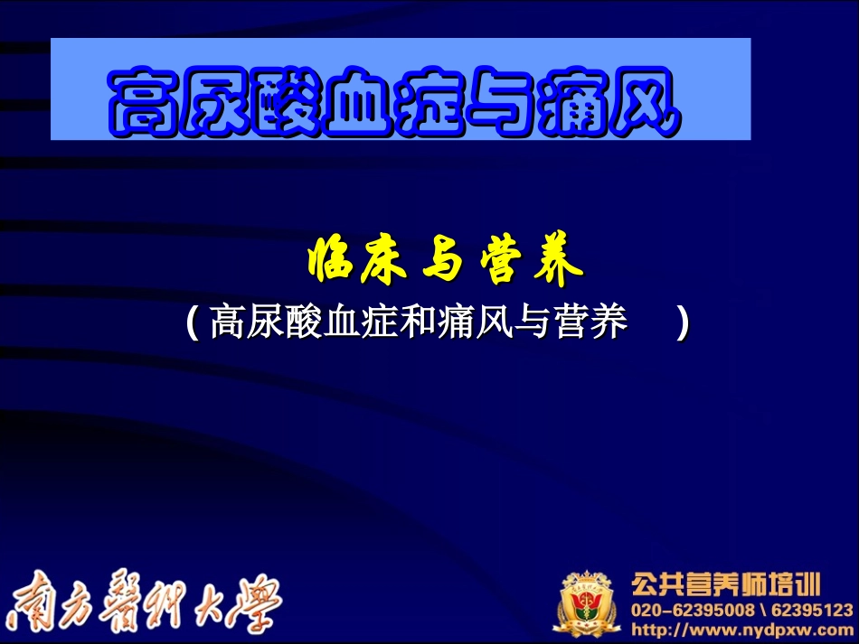 高尿酸血症和痛风_第1页