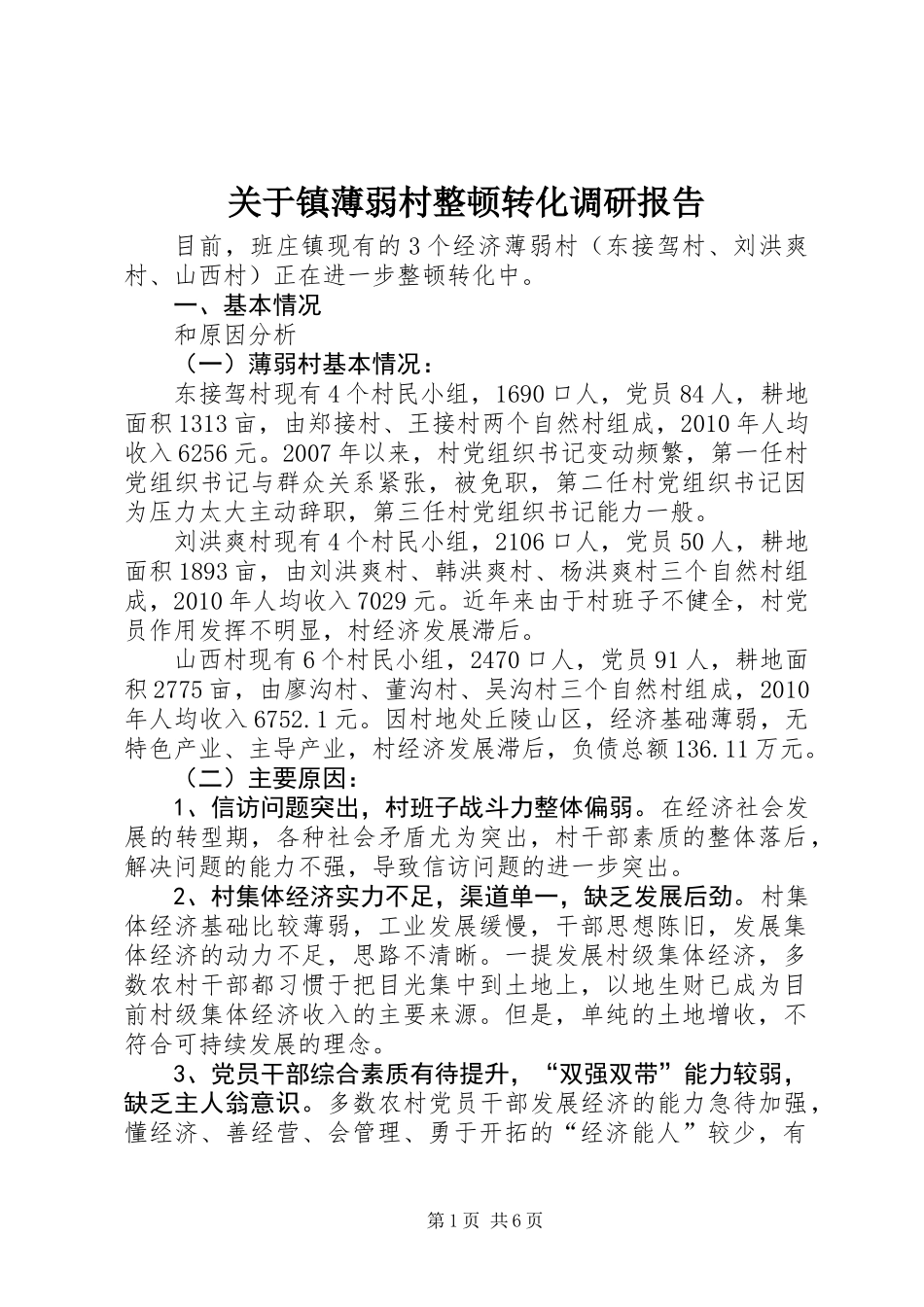 关于镇薄弱村整顿转化调研报告_第1页