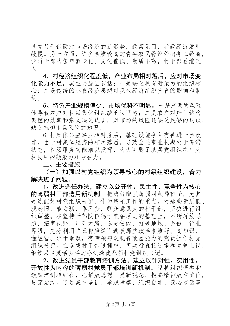 关于镇薄弱村整顿转化调研报告_第2页