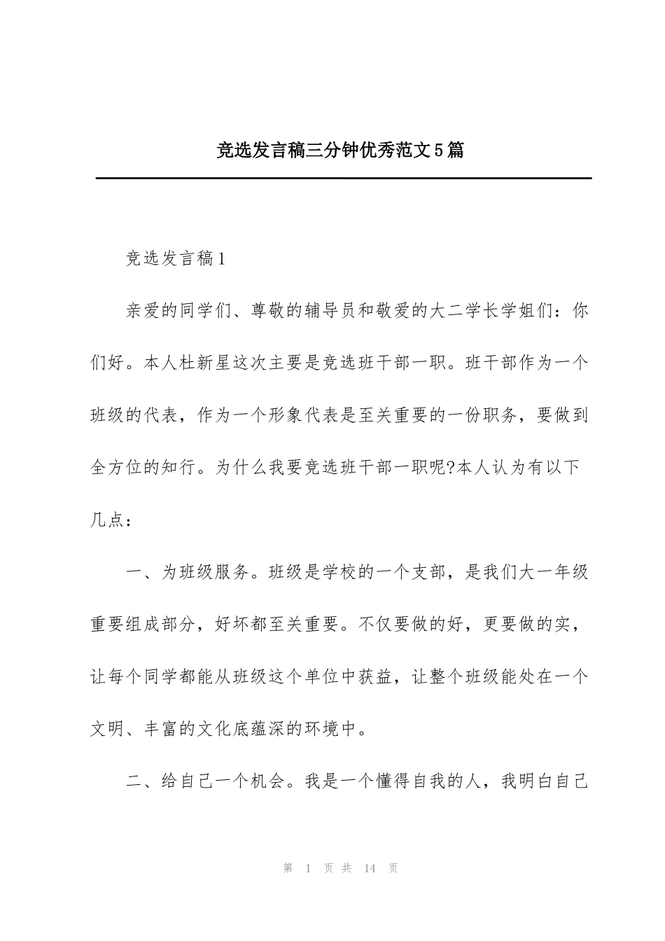 竞选发言稿三分钟优秀范文5篇_第1页