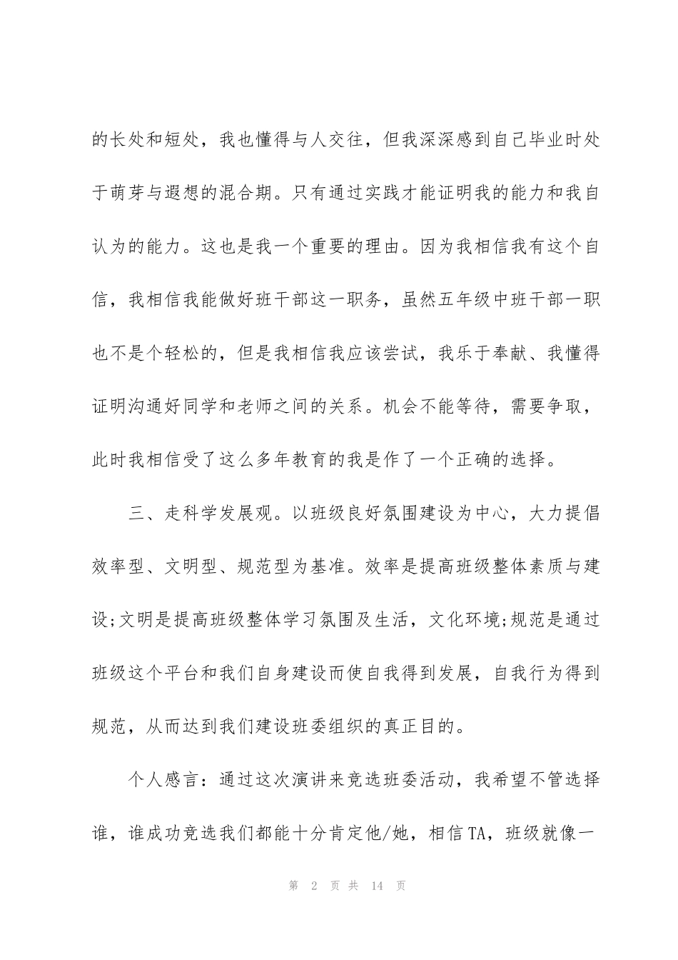 竞选发言稿三分钟优秀范文5篇_第2页