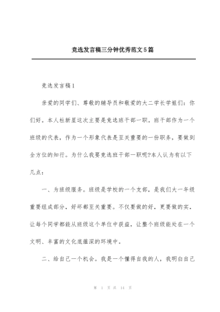 竞选发言稿三分钟优秀范文5篇