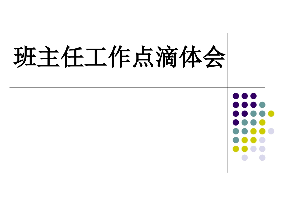 班主任工作点滴体会_第1页