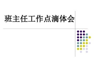 班主任工作点滴体会