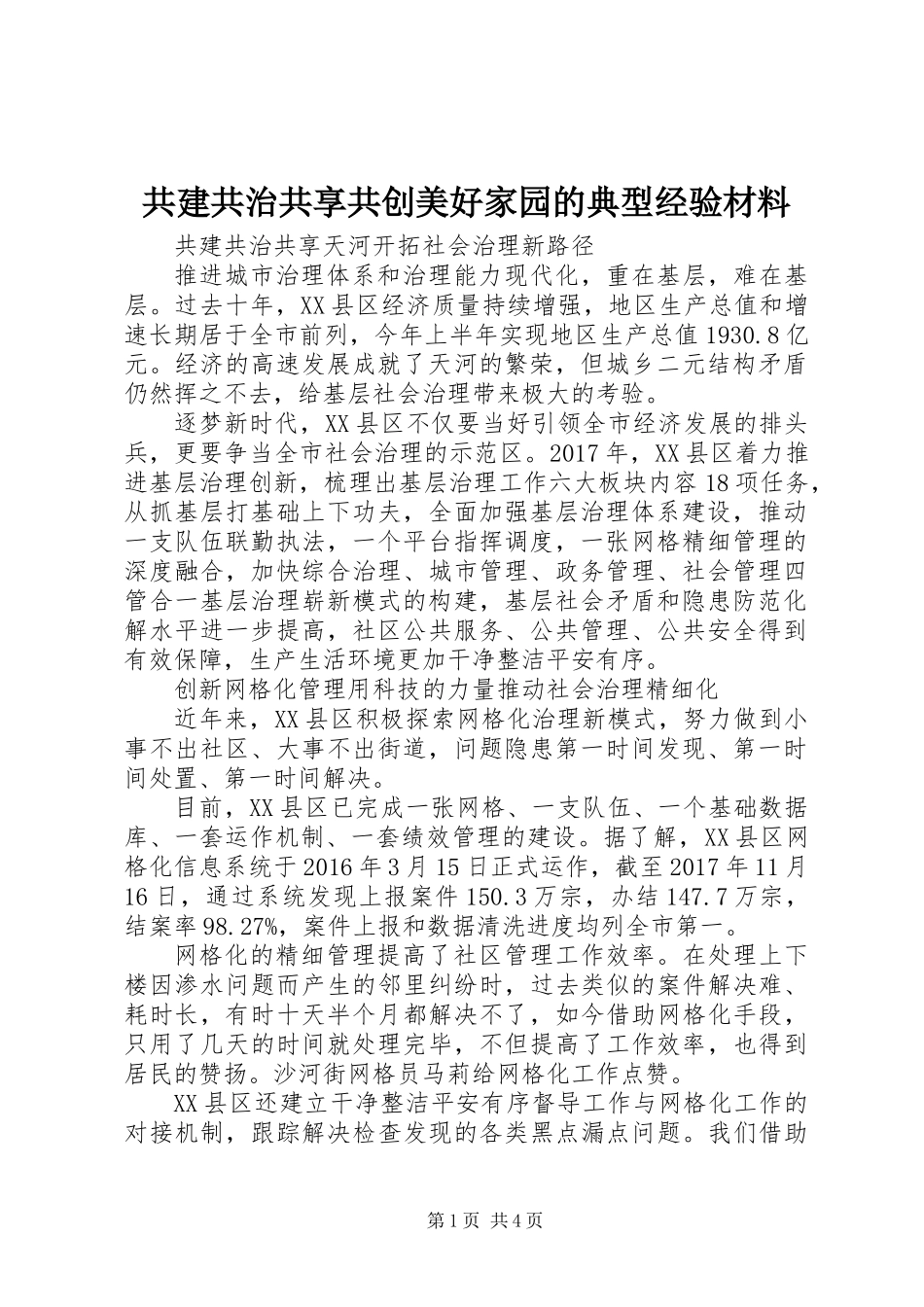 共建共治共享共创美好家园的典型经验材料_第1页
