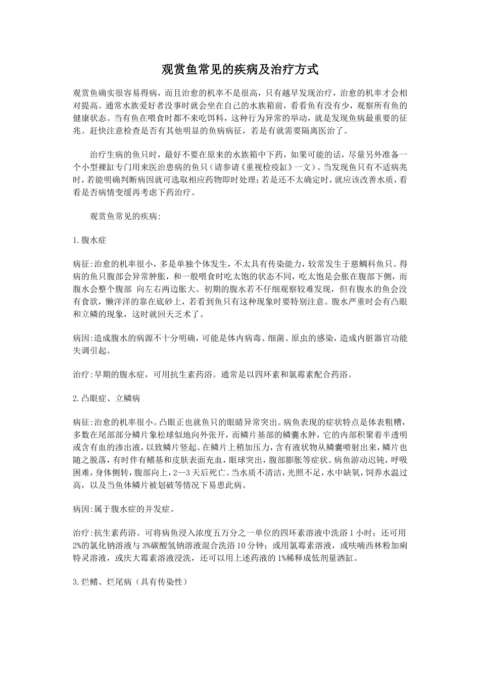 观赏鱼常见的疾病及治疗方式_第1页