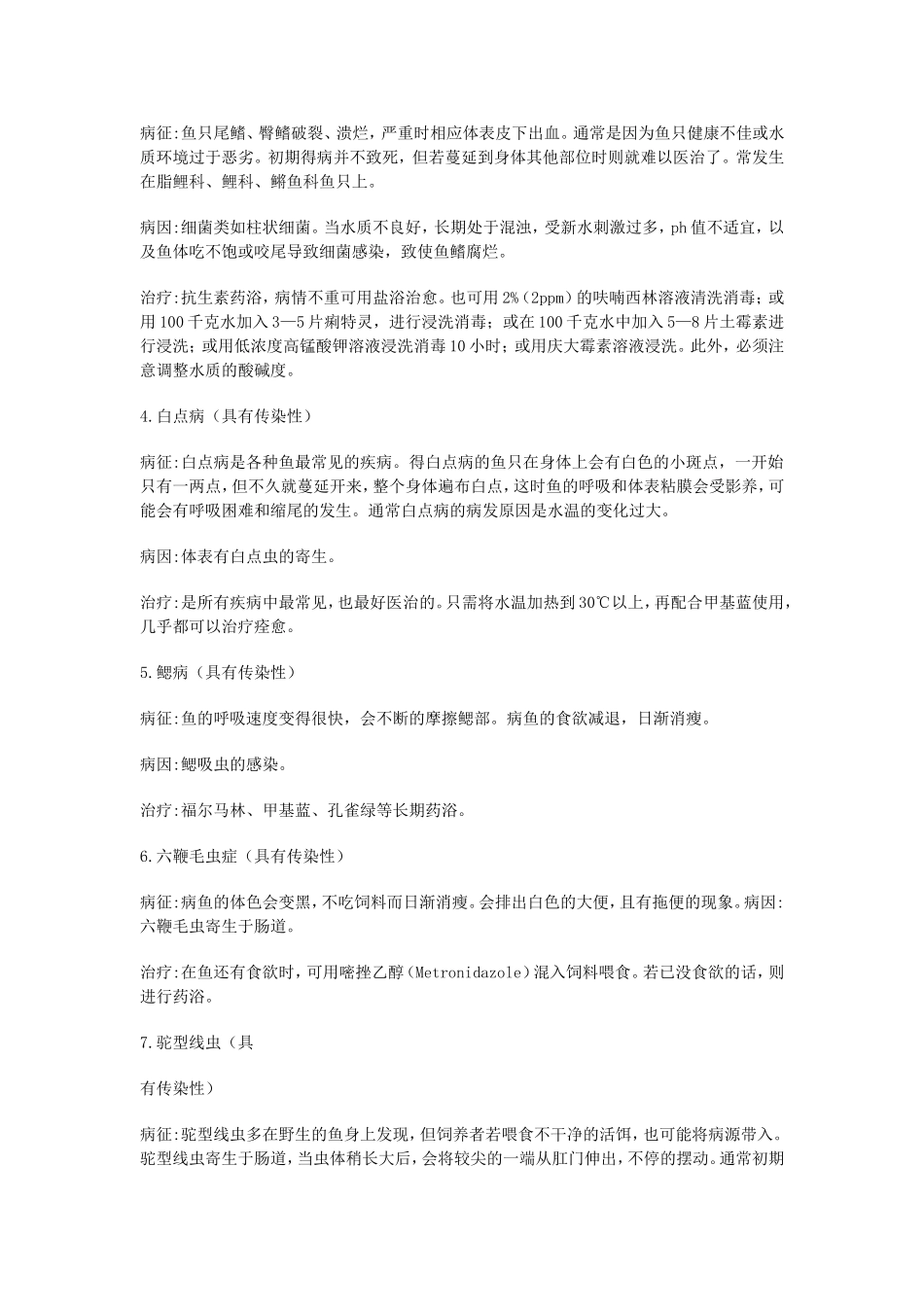 观赏鱼常见的疾病及治疗方式_第2页
