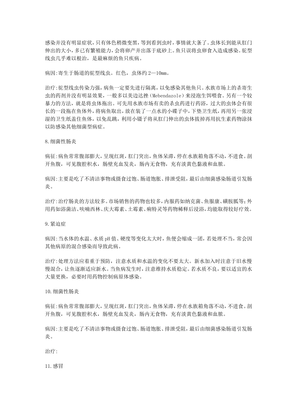 观赏鱼常见的疾病及治疗方式_第3页