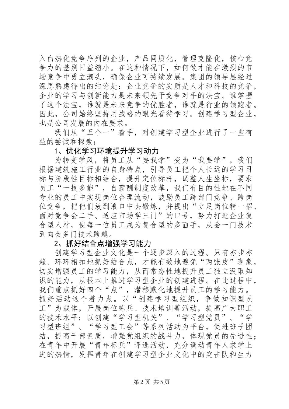 公司学习型企业创建事迹材料_第2页