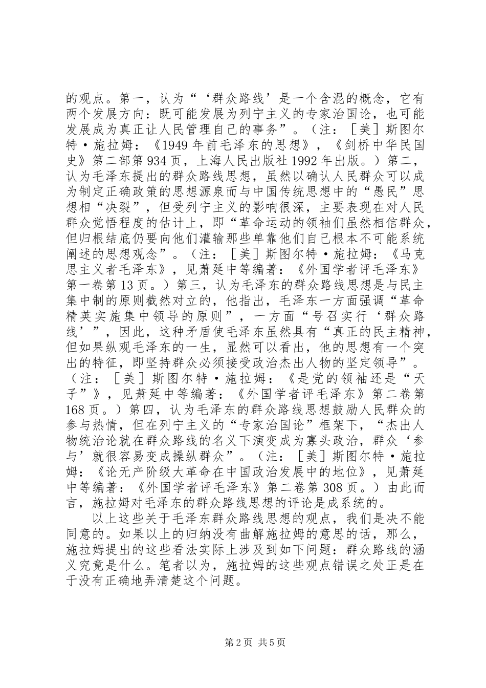 关于“群众路线”思想的观点_第2页