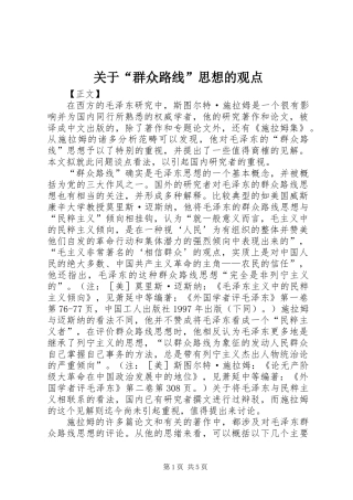 关于“群众路线”思想的观点