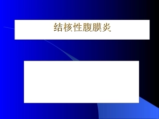 结核性腹膜炎