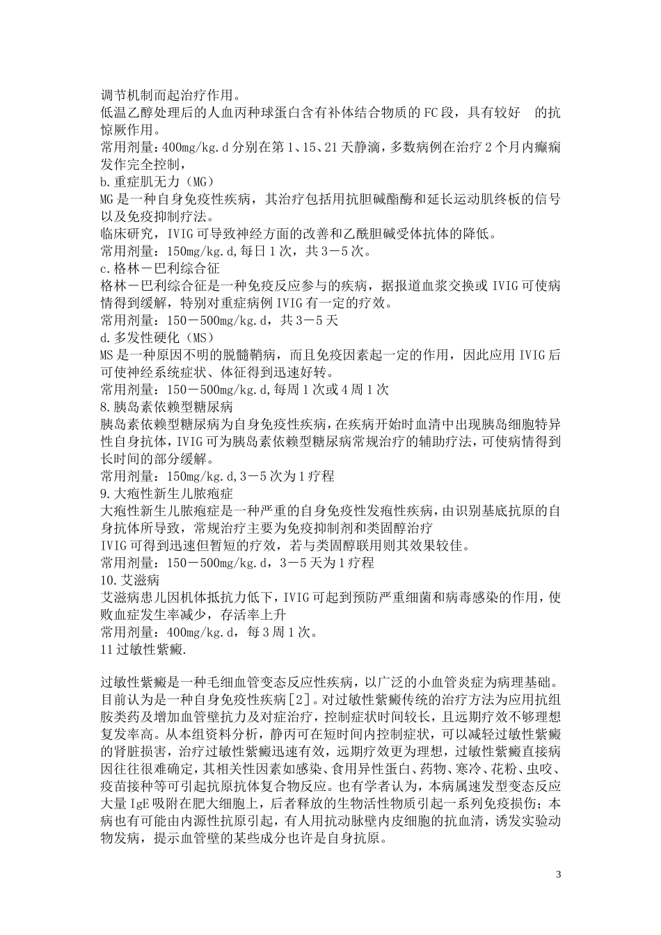静脉用丙种球蛋白_第3页