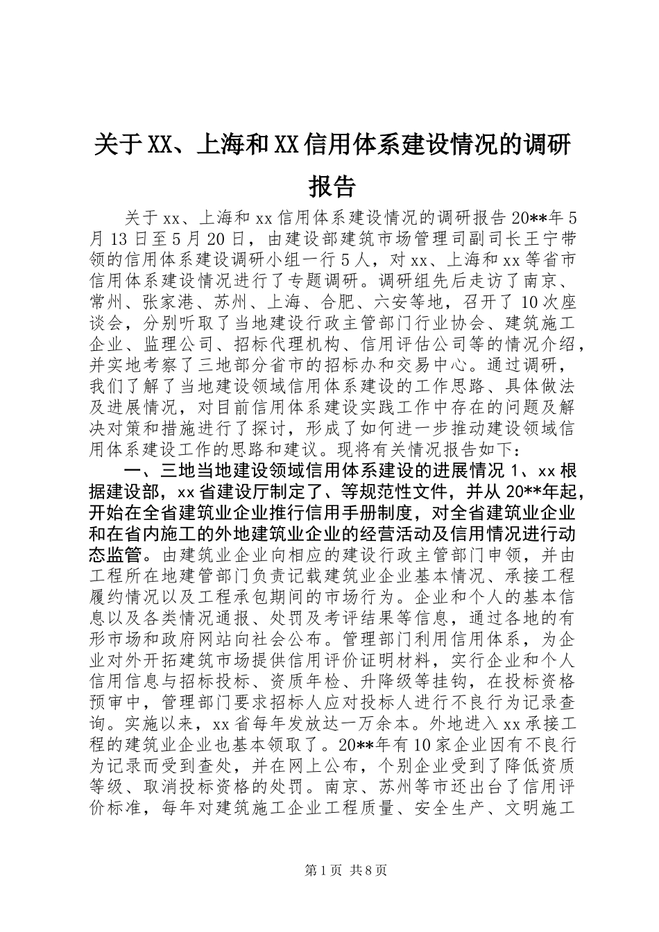 关于XX、上海和XX信用体系建设情况的调研报告_第1页