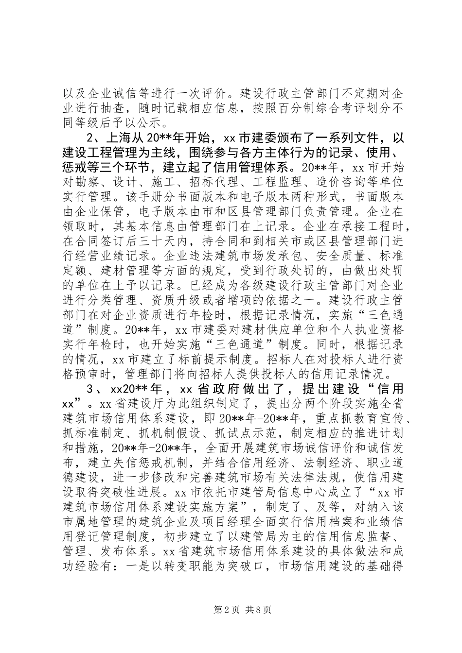 关于XX、上海和XX信用体系建设情况的调研报告_第2页