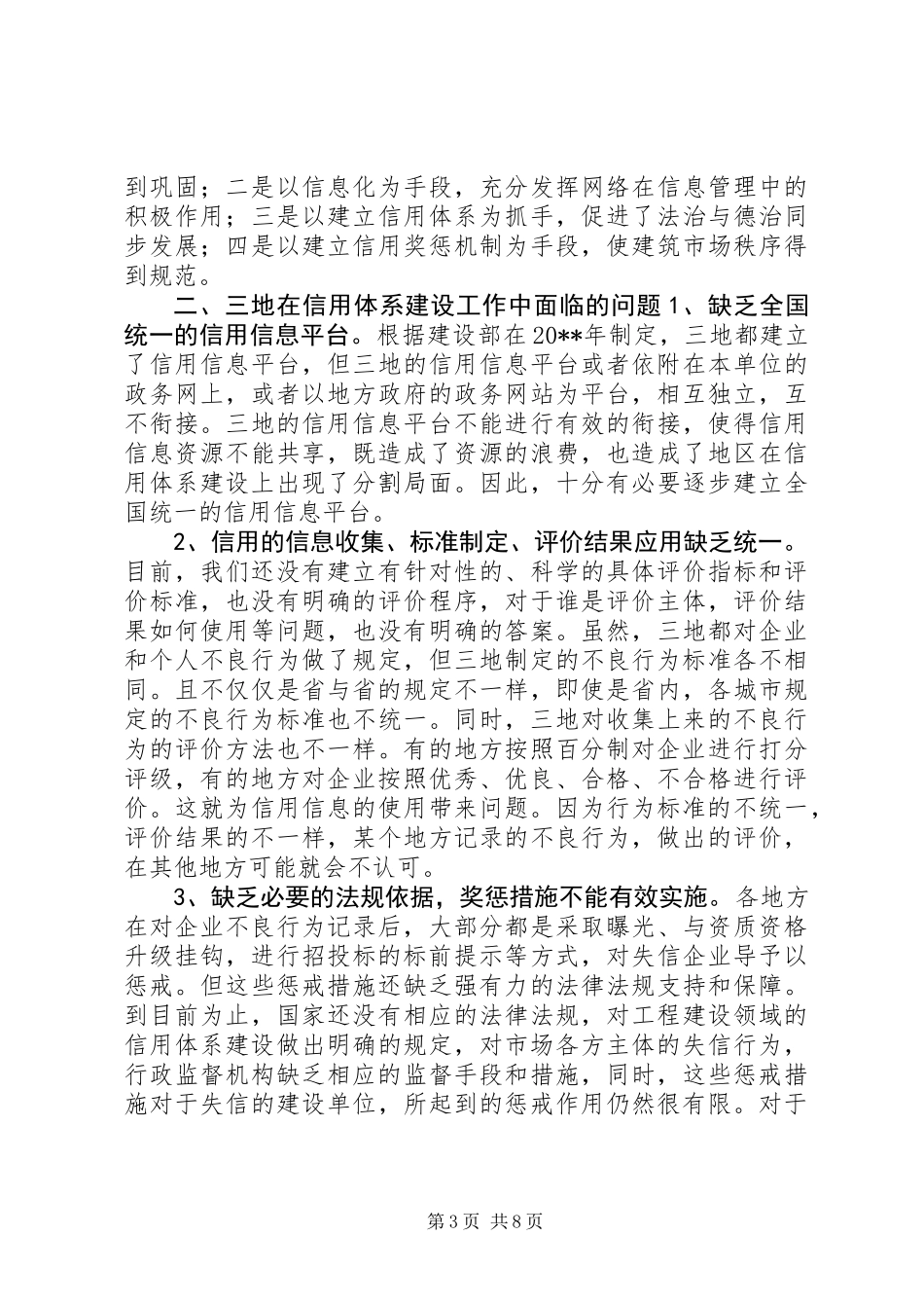 关于XX、上海和XX信用体系建设情况的调研报告_第3页