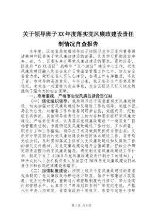 关于领导班子XX年度落实党风廉政建设责任制情况自查报告