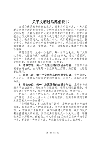 关于文明过马路倡议书