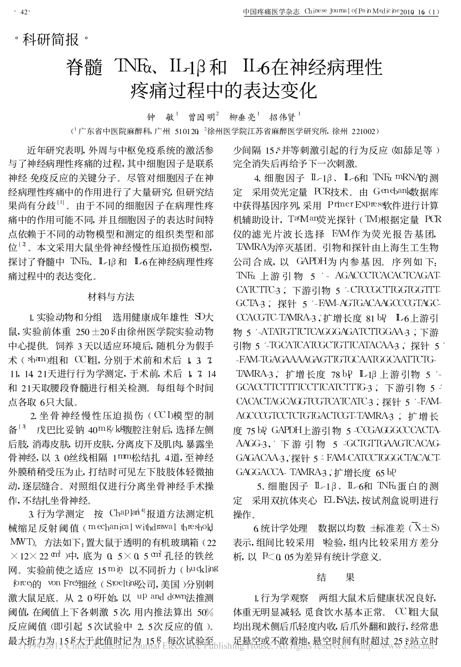 脊髓TNF_IL_1_和IL_6在神经病理性疼痛过程中的表达变化_钟敏_第1页