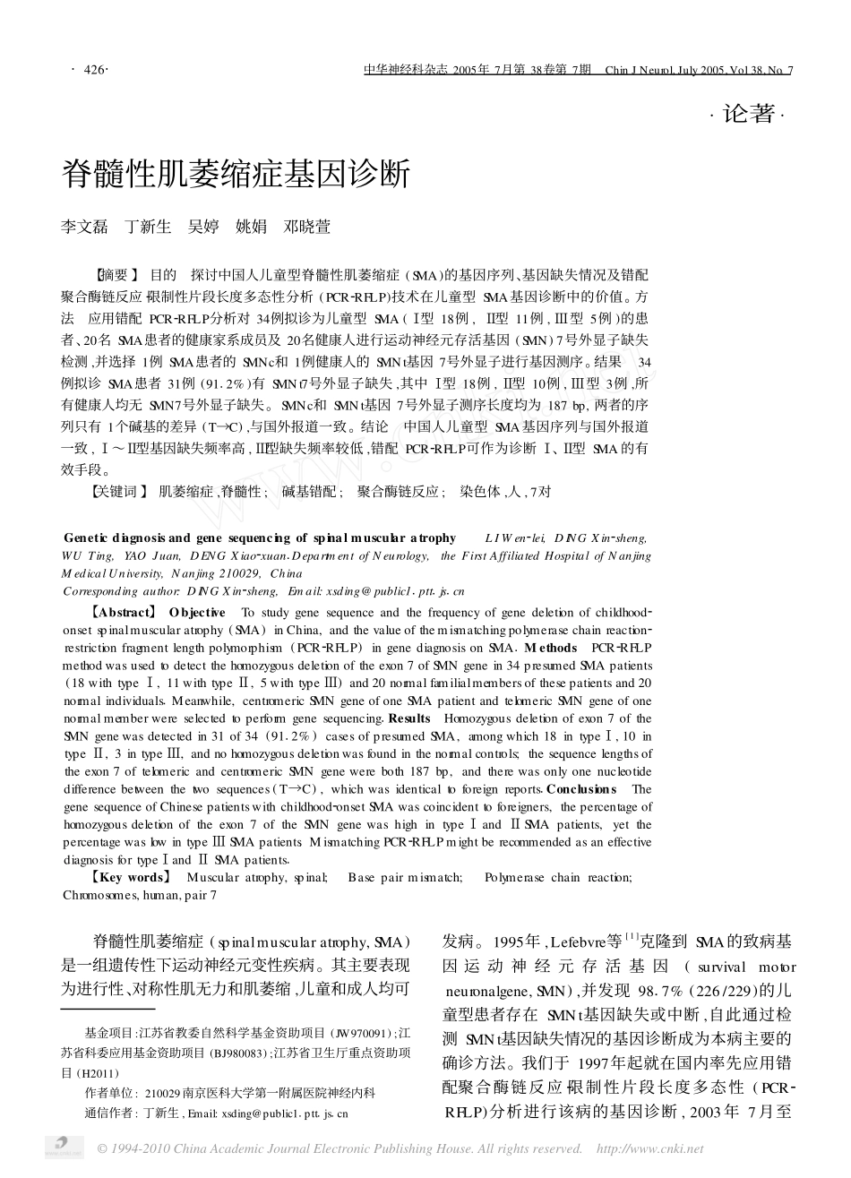 脊髓性肌萎缩症基因诊断_第1页