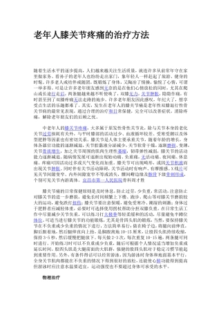 老年人膝关节疼痛的治疗方法