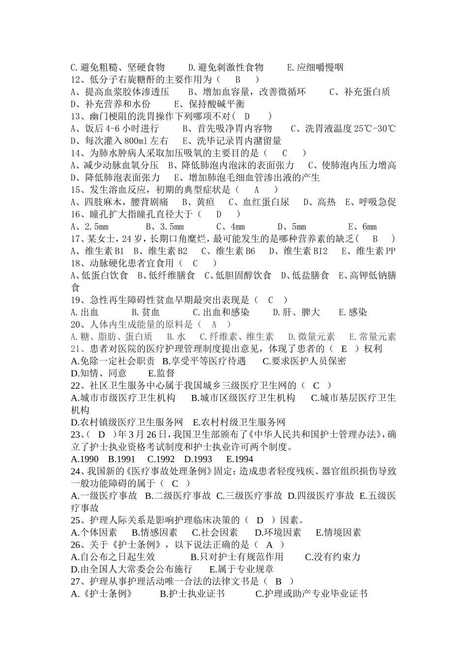 护理人员岗位练兵试题(五)_第2页