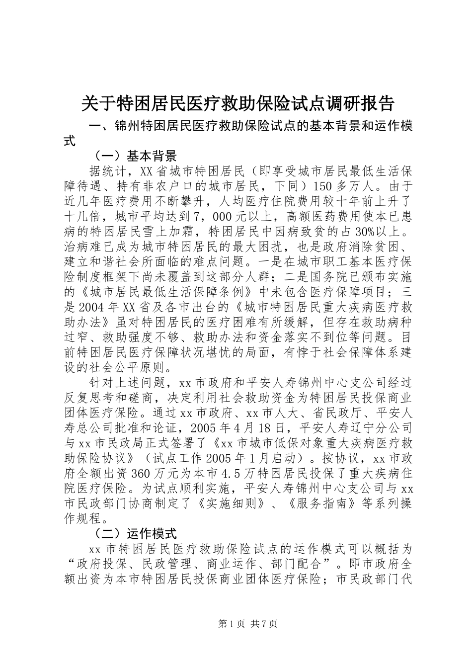 关于特困居民医疗救助保险试点调研报告_第1页