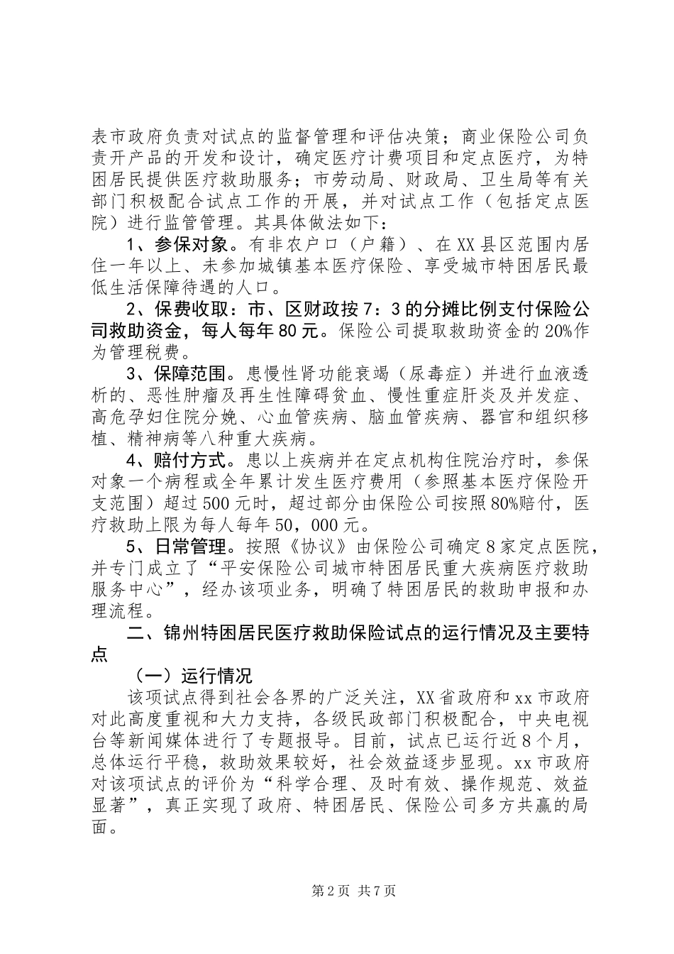 关于特困居民医疗救助保险试点调研报告_第2页