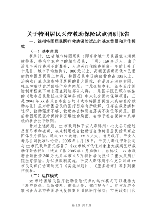 关于特困居民医疗救助保险试点调研报告