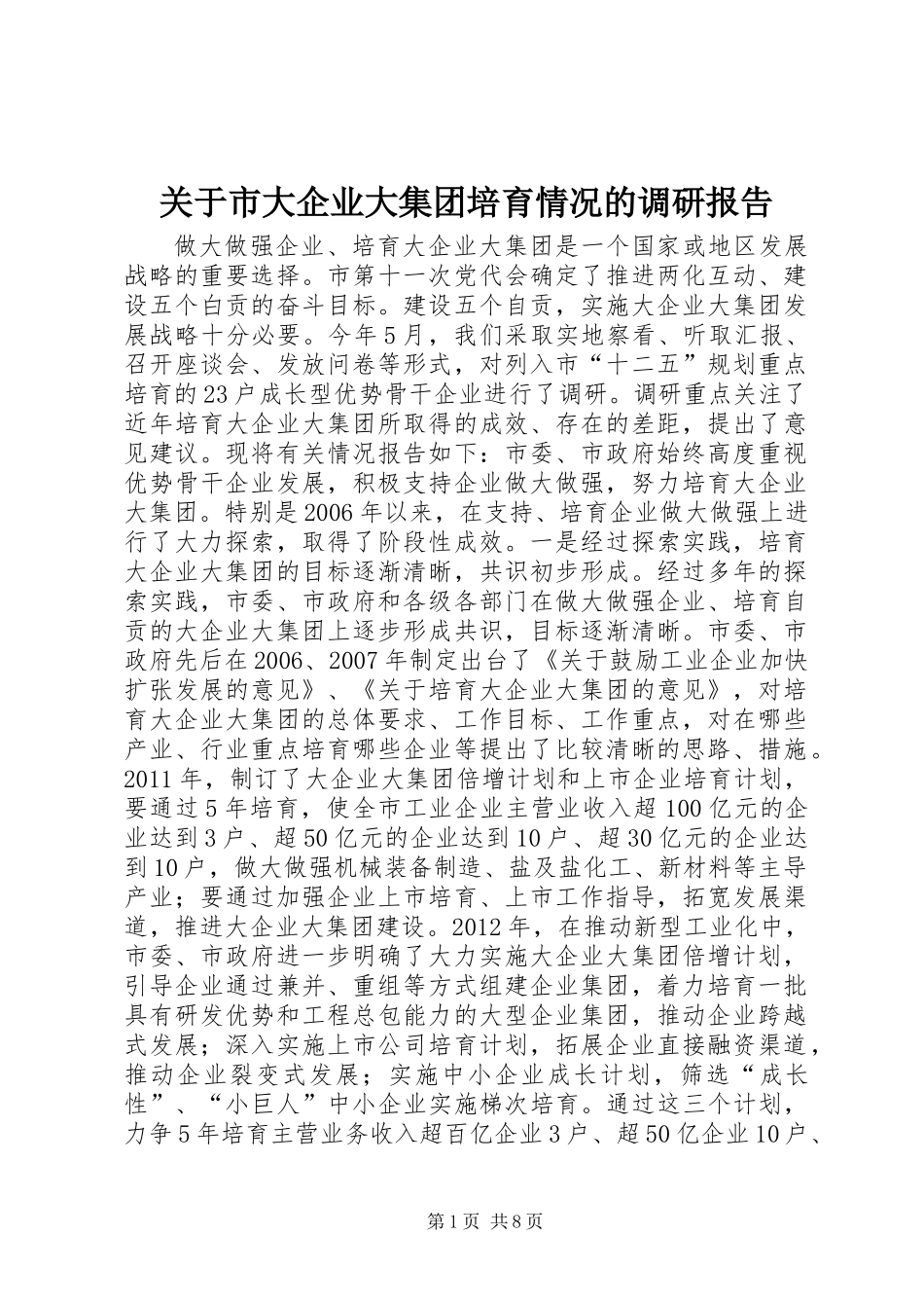关于市大企业大集团培育情况的调研报告_第1页