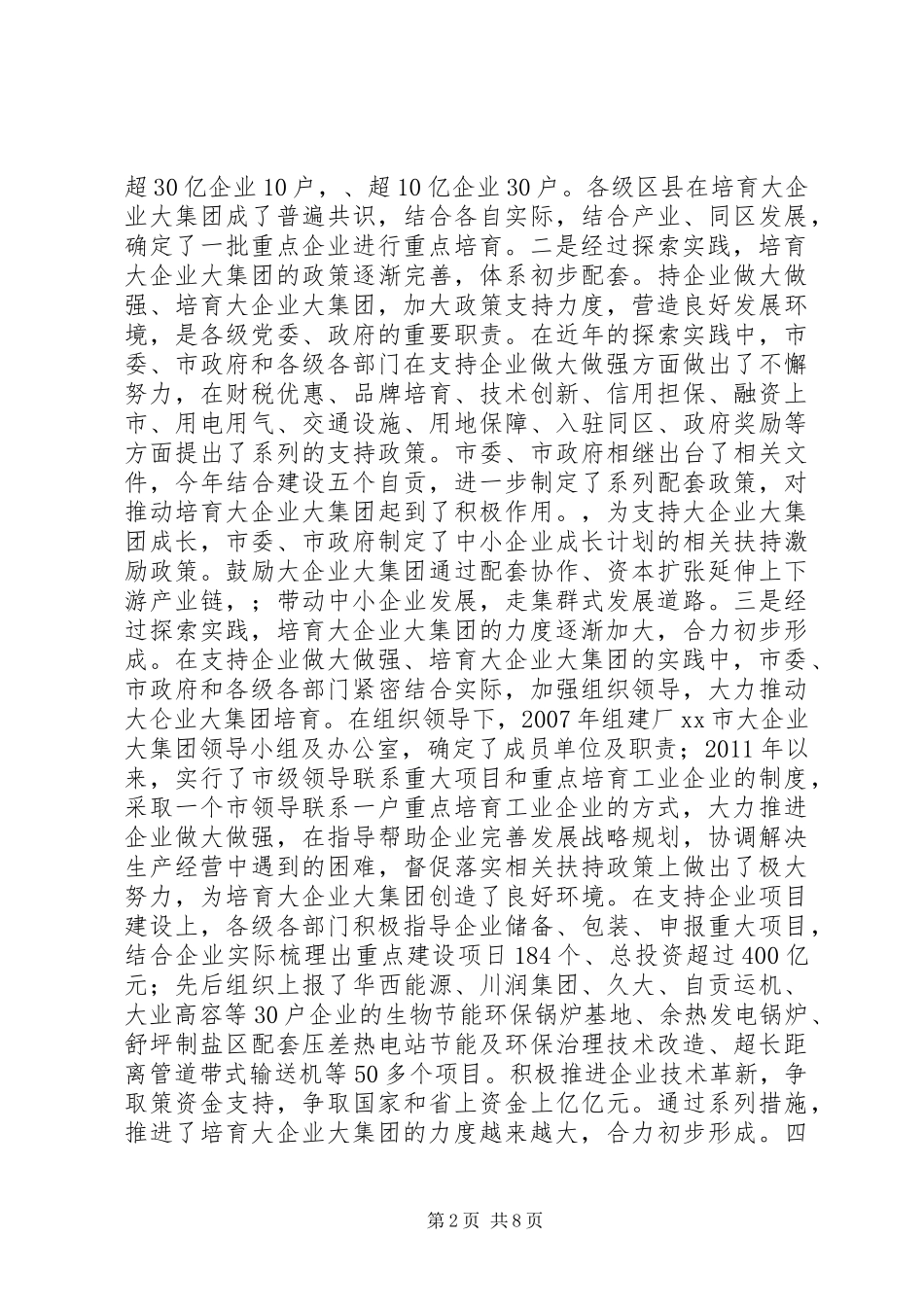 关于市大企业大集团培育情况的调研报告_第2页