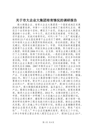 关于市大企业大集团培育情况的调研报告