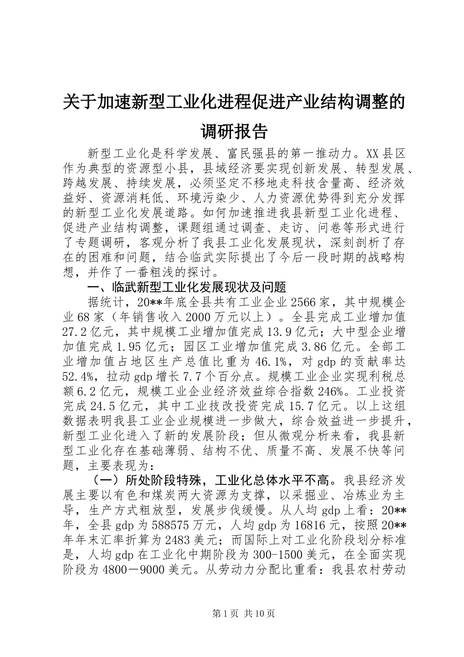 关于加速新型工业化进程促进产业结构调整的调研报告_第1页