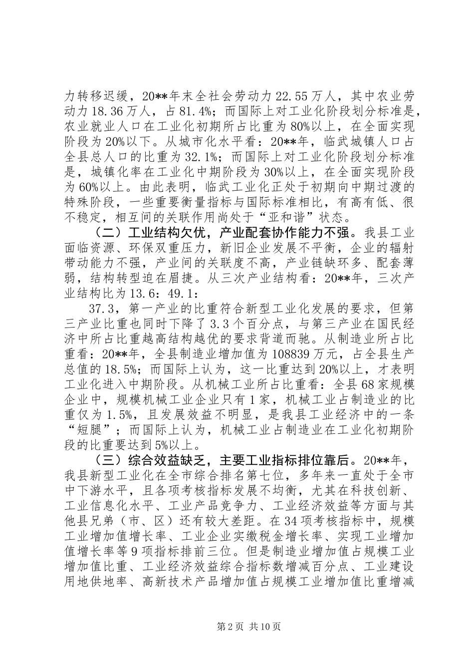 关于加速新型工业化进程促进产业结构调整的调研报告_第2页