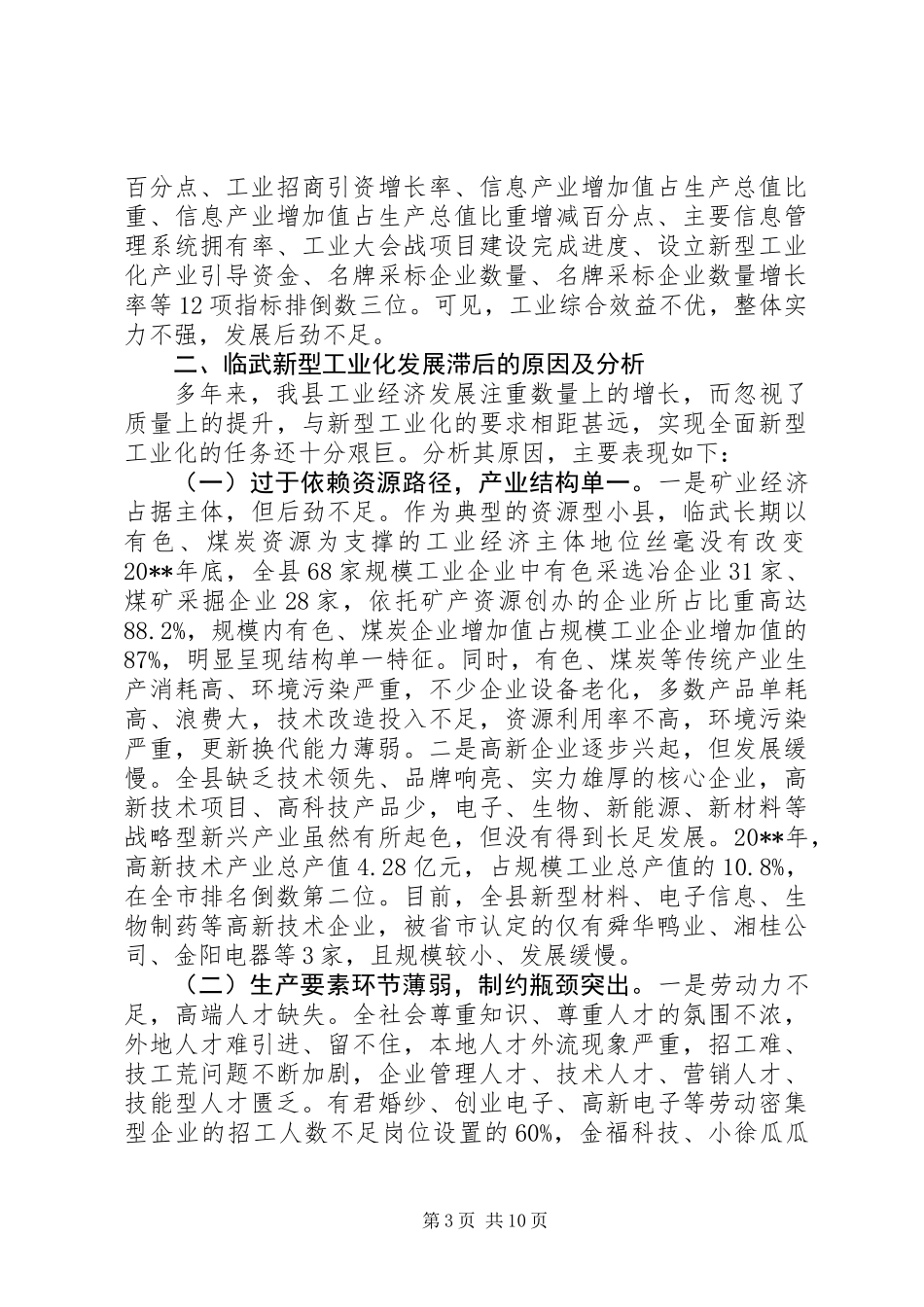 关于加速新型工业化进程促进产业结构调整的调研报告_第3页