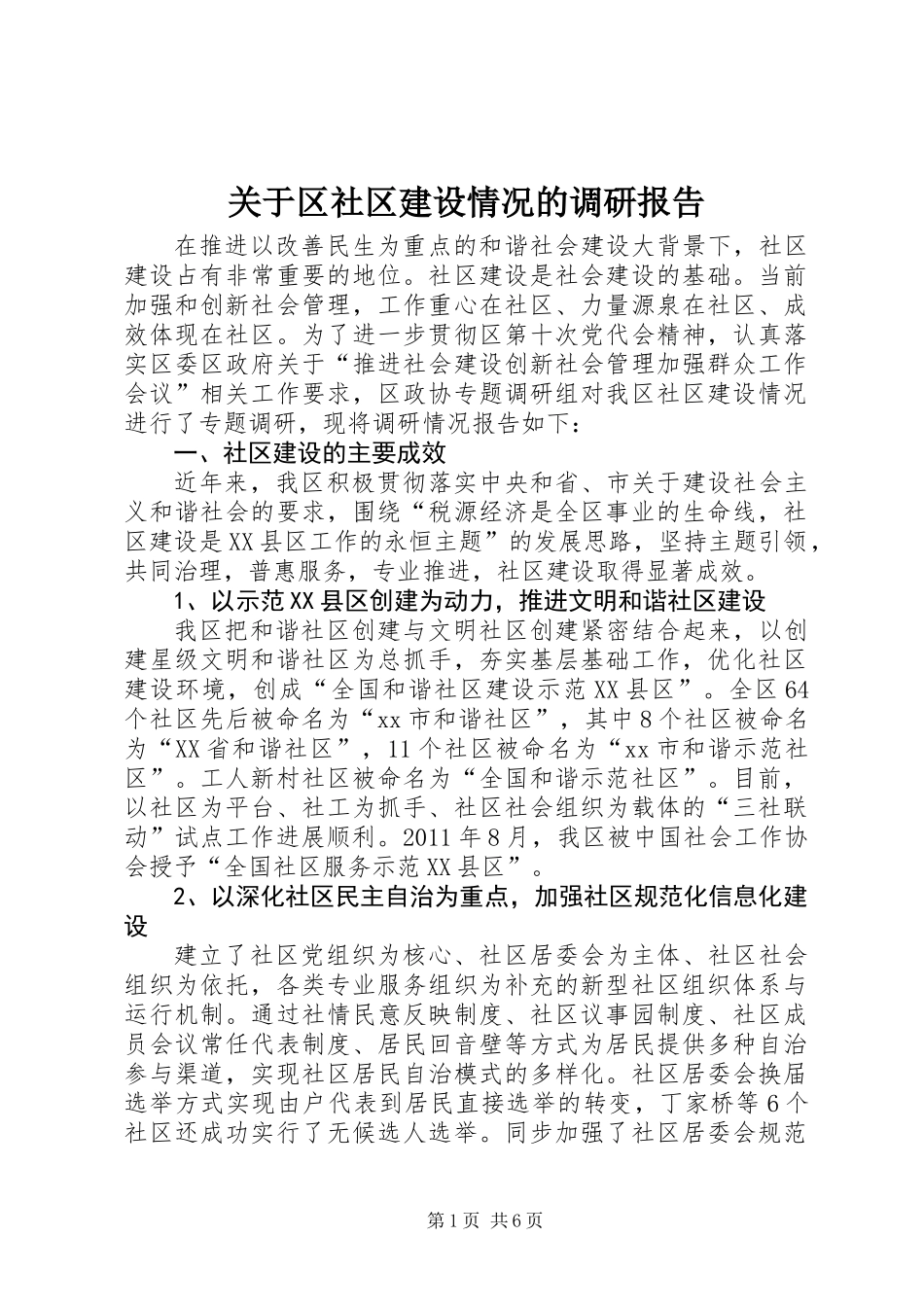 关于区社区建设情况的调研报告_第1页