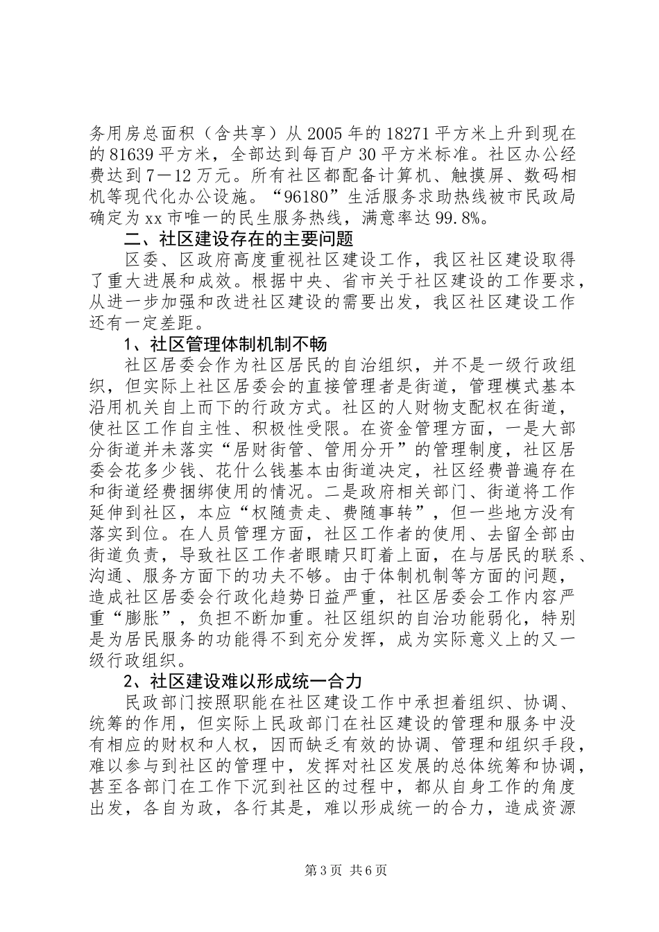 关于区社区建设情况的调研报告_第3页