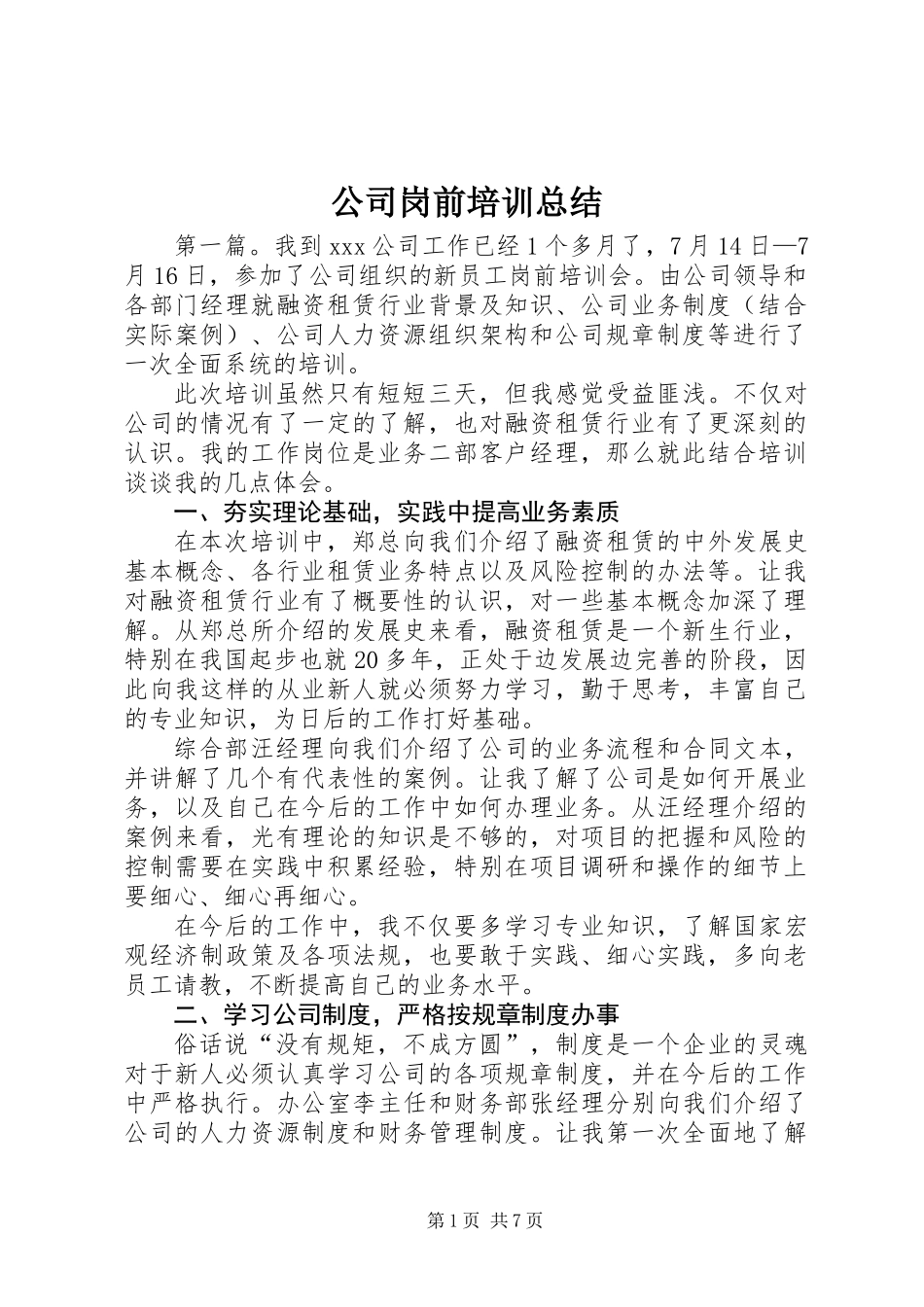 公司岗前培训总结 (2)_第1页