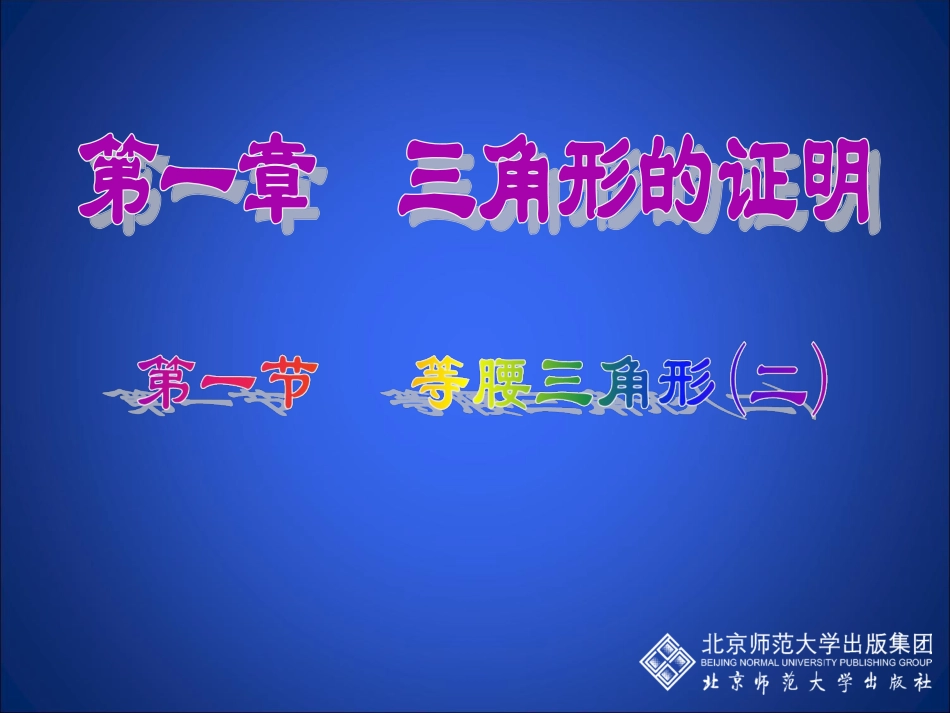 等腰三角形（二）演示文稿_第1页