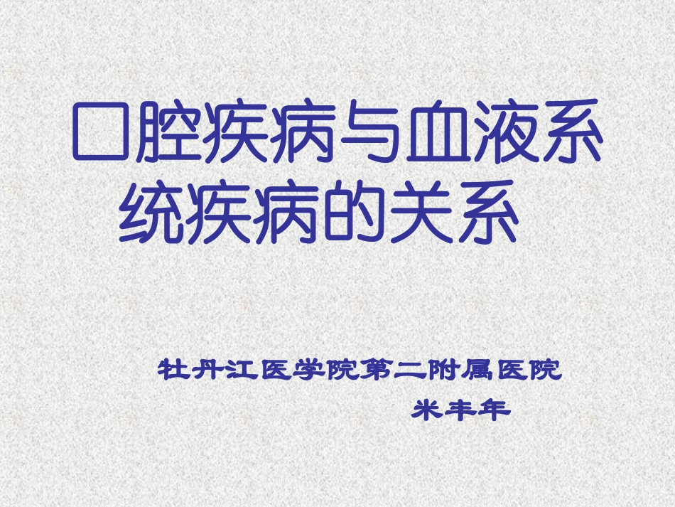 口腔疾病与全身系统性疾病的关系_第1页