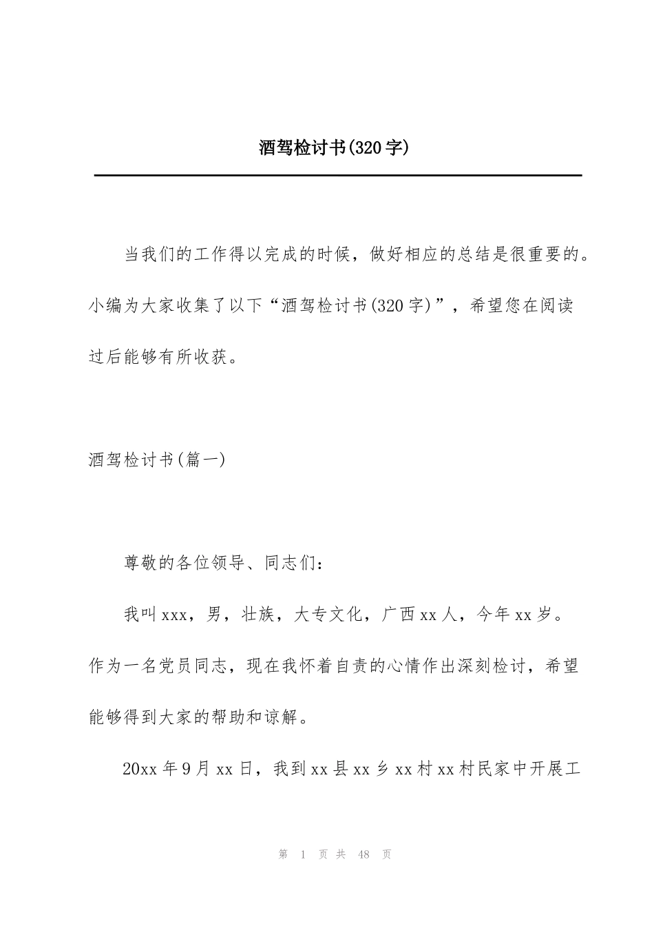 酒驾检讨书(320字)_第1页