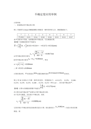 不确定度应用举例