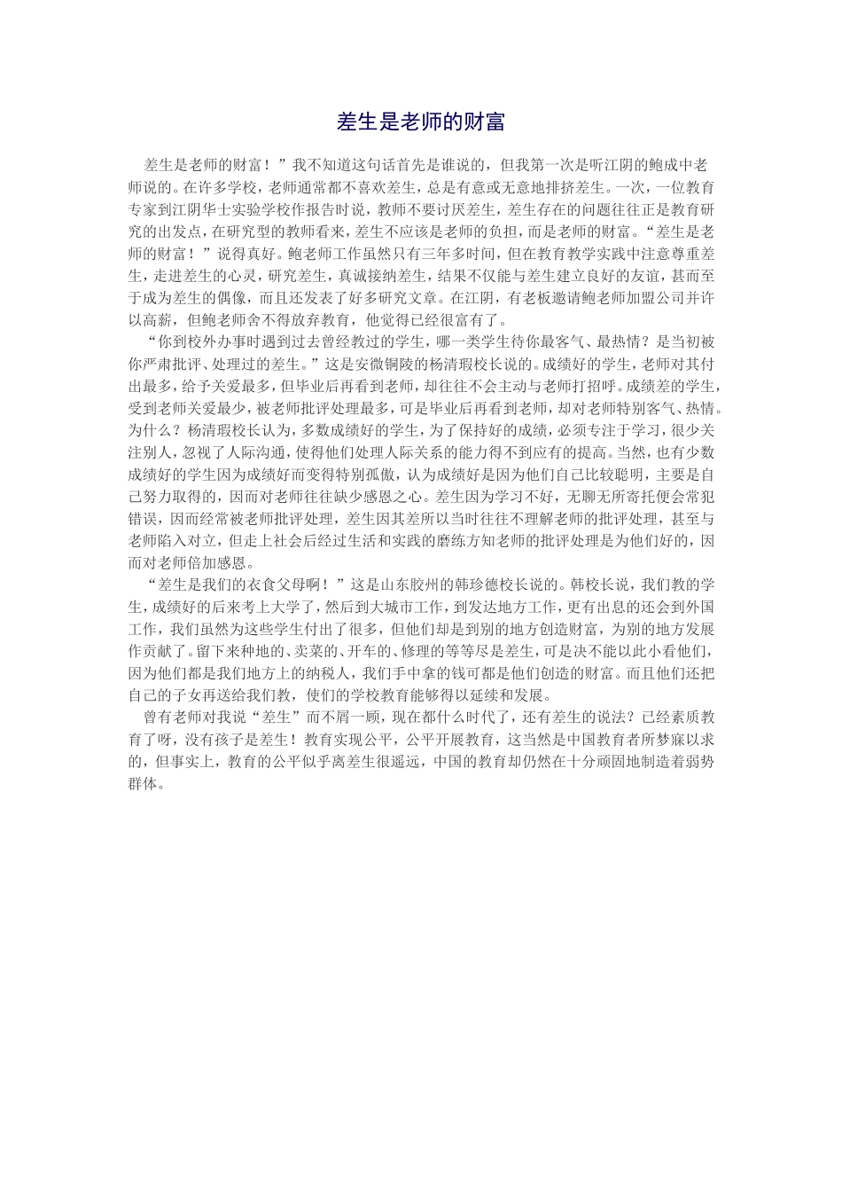 差生是老师的财富_第1页