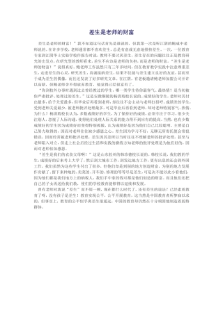 差生是老师的财富