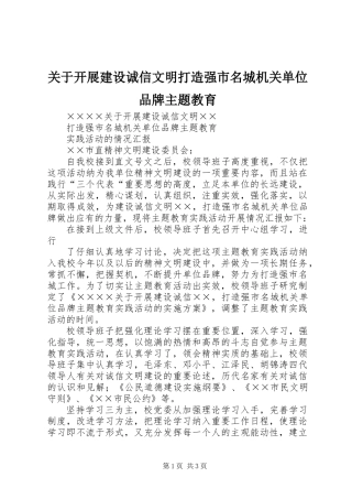 关于开展建设诚信文明打造强市名城机关单位品牌主题教育