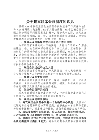 关于建立联席会议制度的意见