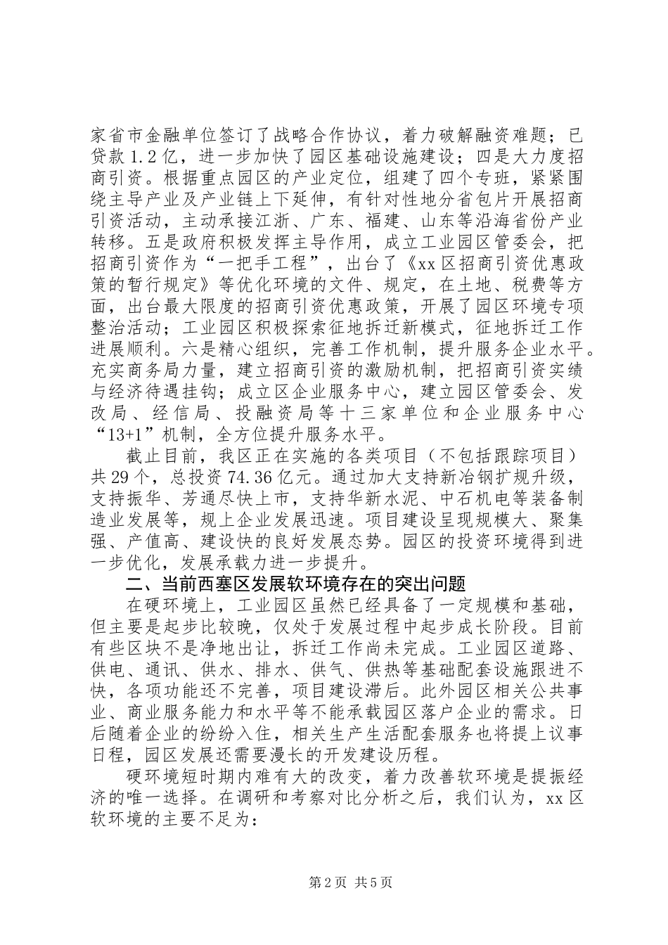 关于优化区域经济发展环境的调研报告_第2页