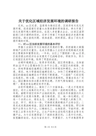 关于优化区域经济发展环境的调研报告